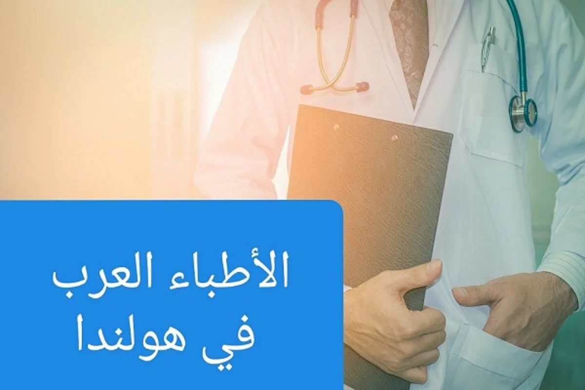 الأطباء العرب في أمستردام