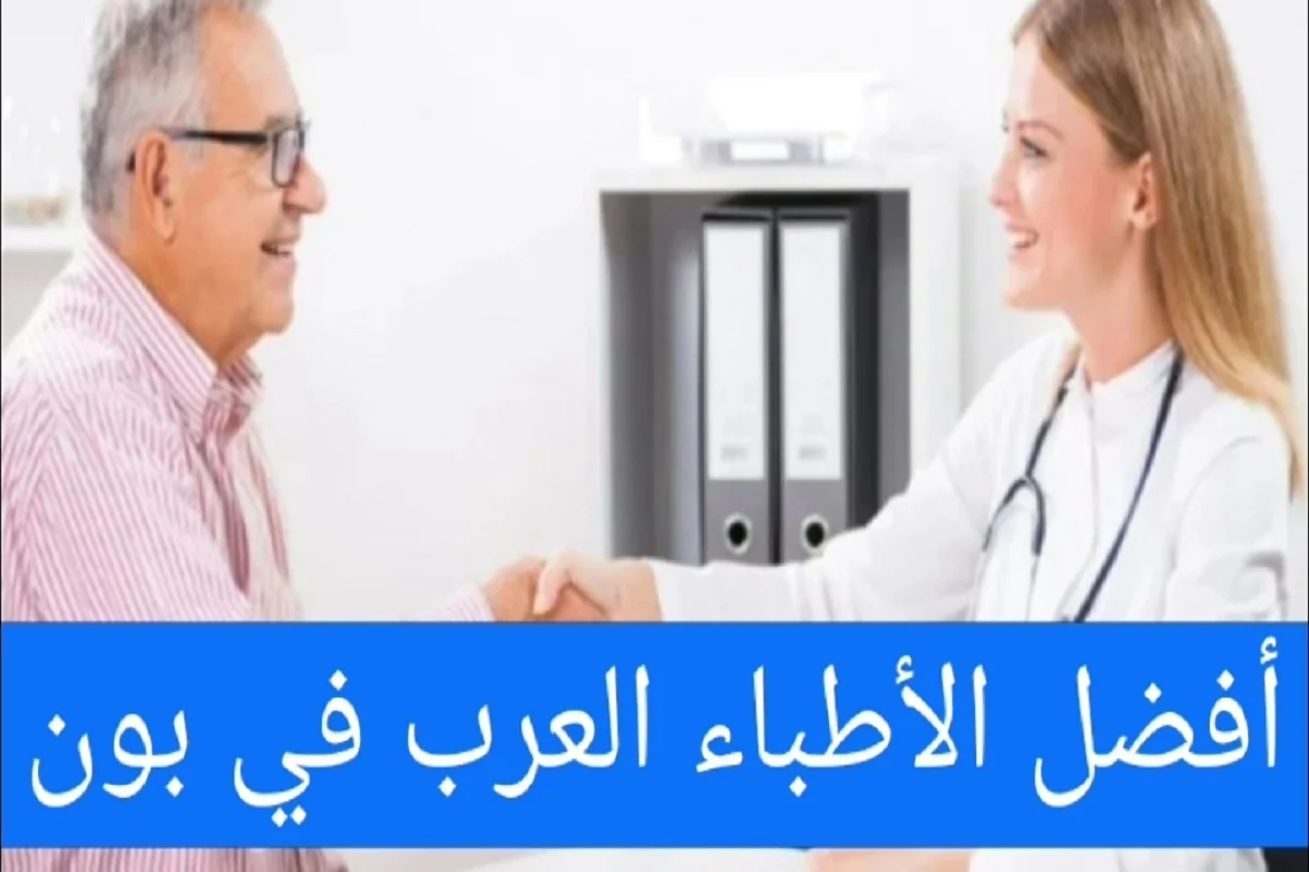 الأطباء العرب في بون ودليل الأطباء بجميع التخصصات