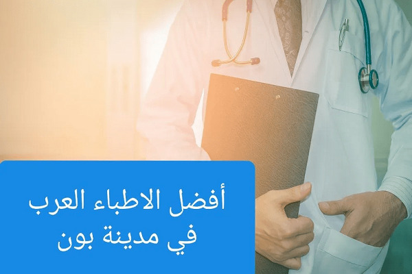 الأطباء العرب في بون ودليل الأطباء بجميع التخصصات 1 الأطباء العرب في بون