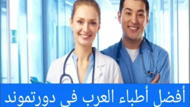 الأطباء العرب في دورتموند ودليل الأطباء في جميع التخصصات
