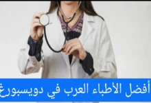الأطباء العرب في ديسبورغ ودليل الأطباء العرب في جميع التخصصات