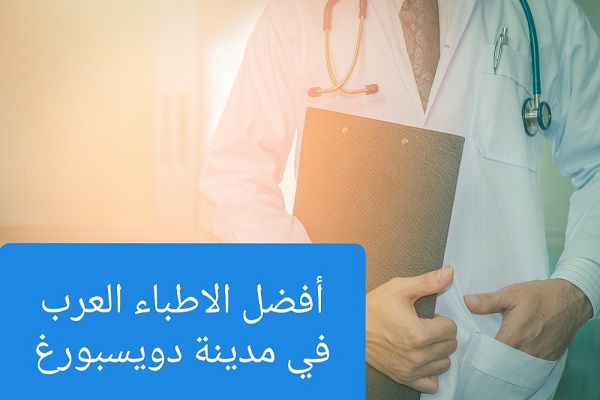 الأطباء العرب في ديسبورغ ودليل الأطباء العرب في جميع التخصصات
