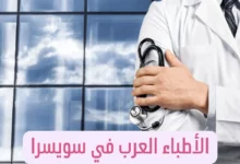 الأطباء العرب في سويسرا ودليل الأطباء العرب في سويسرا