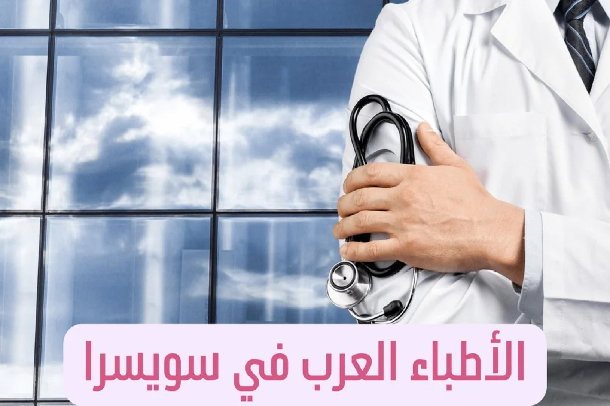 الأطباء العرب في سويسرا ودليل الأطباء العرب في سويسرا