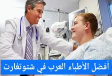 الأطباء العرب في شتوتغارت ودليل الأطباء العرب في المانيا