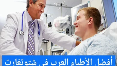 الأطباء العرب في شتوتغارت ودليل الأطباء العرب في المانيا