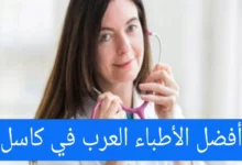 الأطباء العرب في كاسل ودليل الأطباء في جميع التخصصات