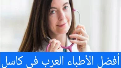 الأطباء العرب في كاسل ودليل الأطباء في جميع التخصصات
