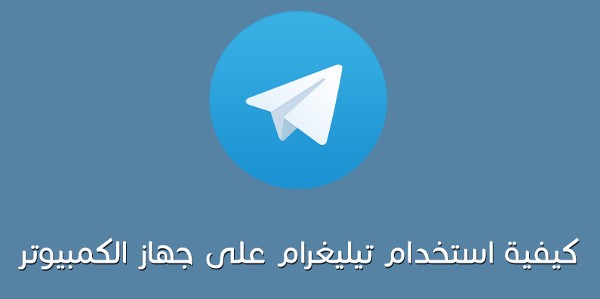 تحميل telegram للكمبيوتر عربي