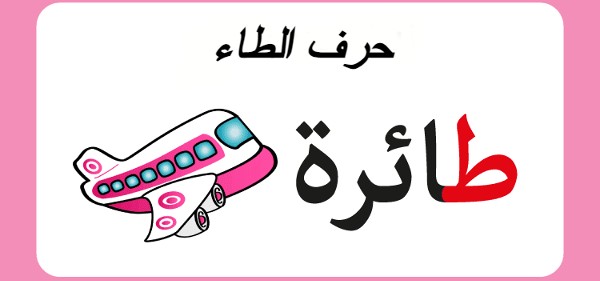 أسماء جماد بحرف الطاء 1 حرف الطاء