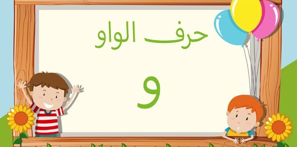 اسماء بنات تبدأ بحرف الواو 1 حرف الواو