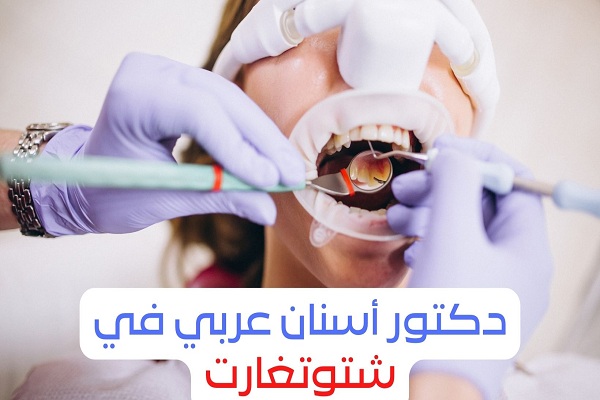 دكتور أسنان عربي في شتوتغارت