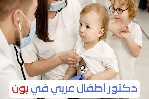 دكتور-أطفال-عربي-في-بون