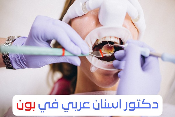 دكتور اسنان عربي في بون