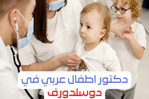 تخصص طب أطفال عربي
