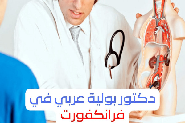 أفضل الأطباء العرب في فرانكفورت