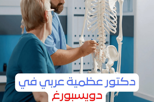 دكتور عظام عربي في دويسبورغ 