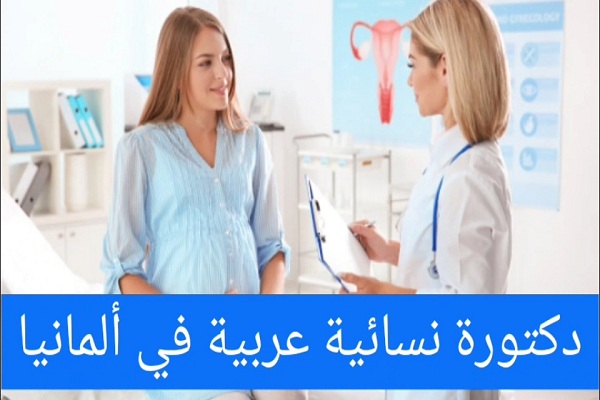 دكتورة-نسائية-عربية-في-ألمانيا