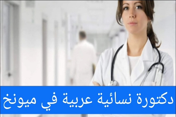 تخصص طب نساء