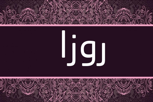 معنى اسم روزا وصفاته 2 اسم روزا
