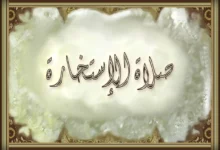 كيف تصلي صلاة الاستخارة ؟ 7 صلاة الاستخارة وكيفية صلاتها ودعاء الاستخارة مكتوب