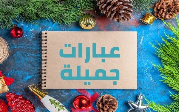عبارات جميلة ورائعة مكتوبة 1 عبارات جميلة