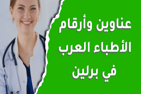 أفضل الأطباء العرب في برلين