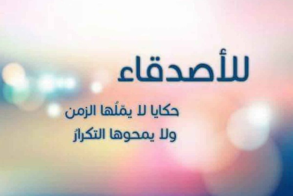 كلمات رائعة عن الصداقة 1 كلمات رائعة عن الصداقة