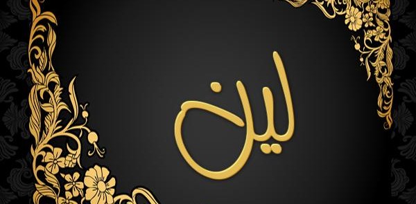 معنى اسم لين وصفاته 3 معنى اسم لين