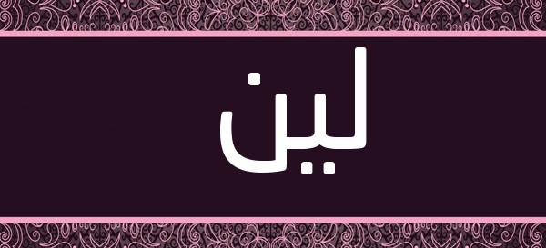 معنى اسم لين وصفاته 2 معنى اسم لين