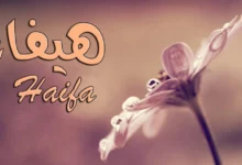 معنى اسم هيفاء وصفاته 27 اسم هيفاء