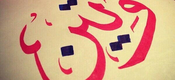 معنى اسم وتين وصفاته 3 معنى اسم وتين