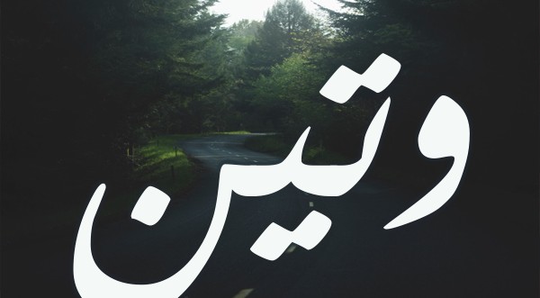 معنى اسم وتين وصفاته 4 معنى اسم وتين
