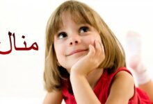 معنى اسم منال وصفاته 27 معنى اسم منال