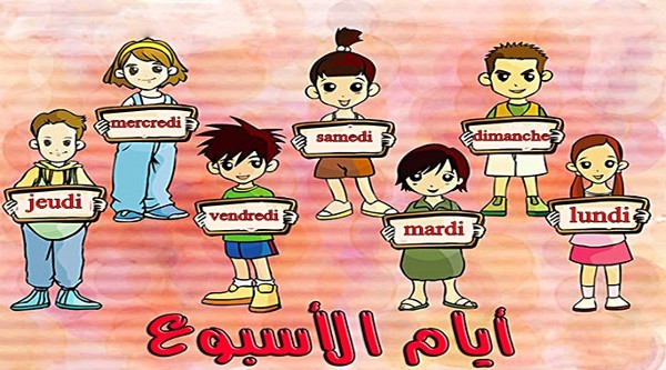 أيام الأسبوع في اللغة الفرنسية والفترات الزمنية 3 أيام الأسبوع في اللغة الفرنسية