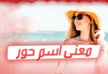 معنى اسم حور وصفاته 20 معنى اسم حور