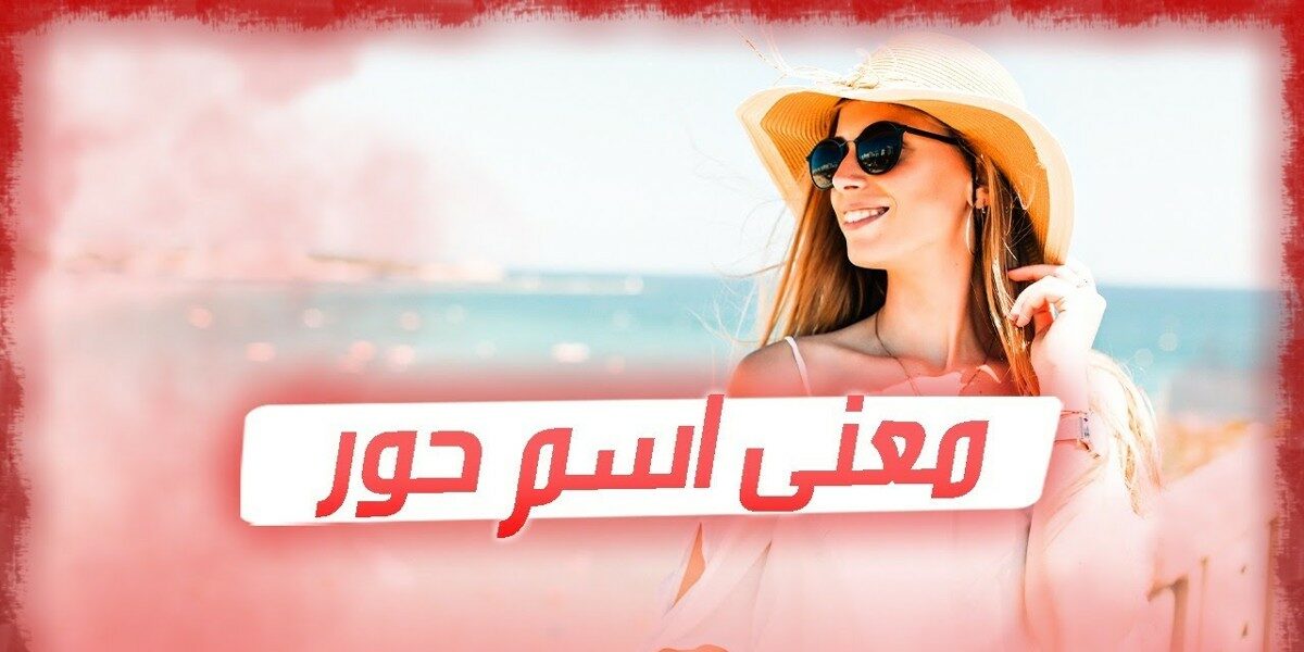 معنى اسم حور وصفاته 1 معنى اسم حور