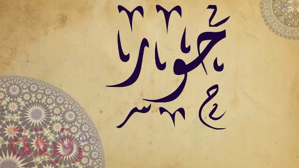 معنى اسم حور وصفاته 2 معنى اسم حور