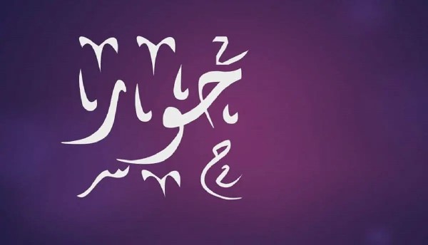 معنى اسم حور وصفاته 4 معنى اسم حور