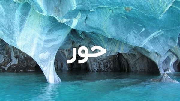 معنى اسم حور وصفاته 5 معنى اسم حور