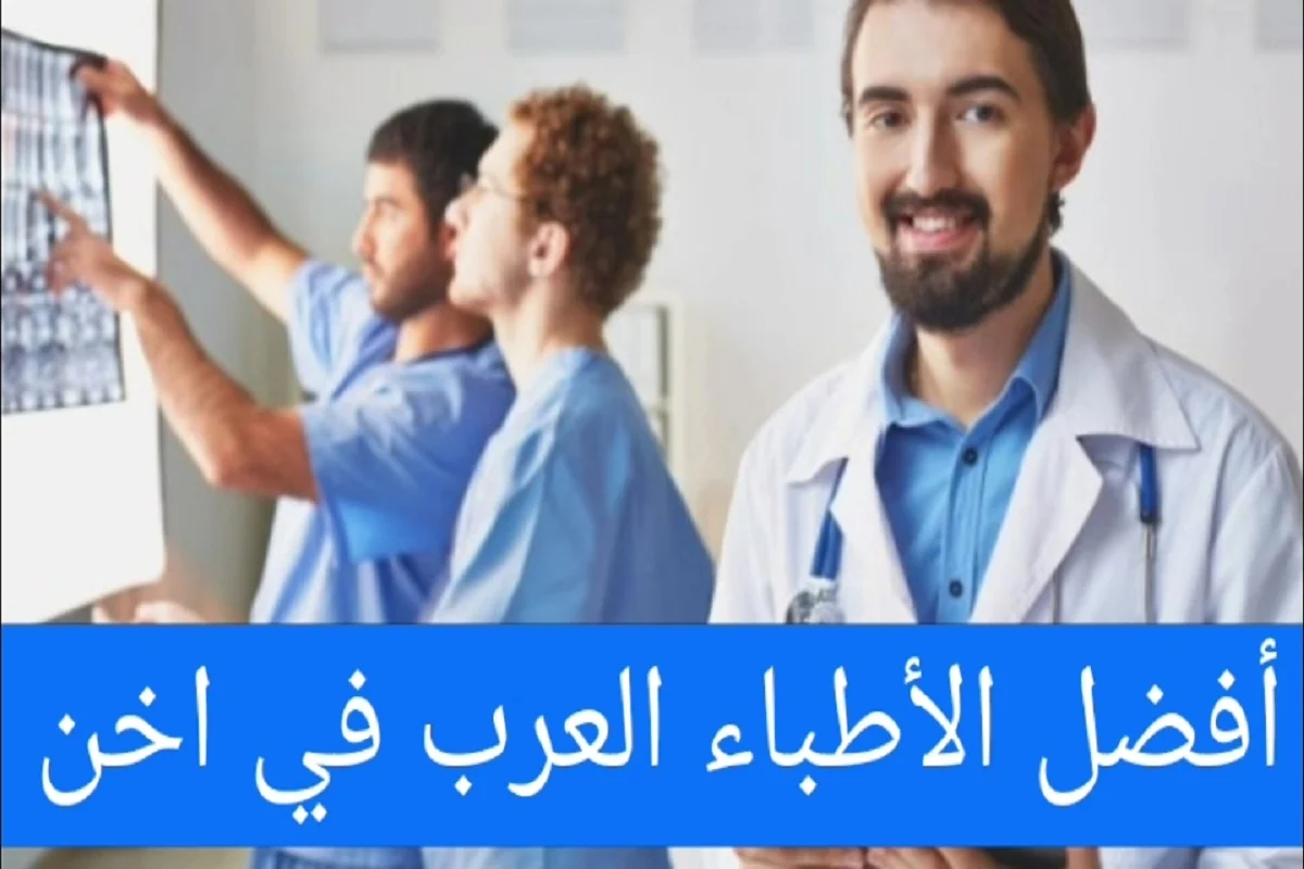 الأطباء العرب في اخن ودليل الأطباء في المانيا