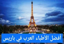 الأطباء العرب في باريس ودليل الأطباء العرب في فرنسا