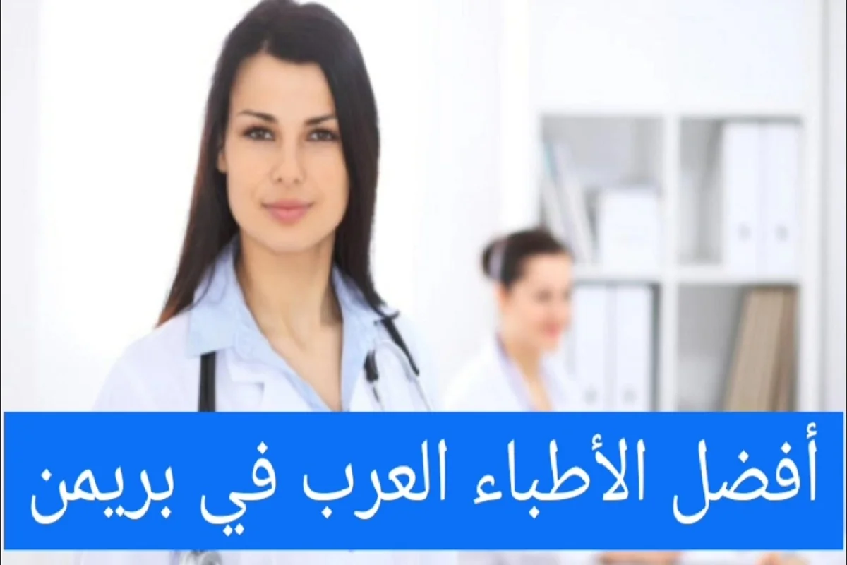 الأطباء العرب في بريمن ودليل الأطباء في المانيا