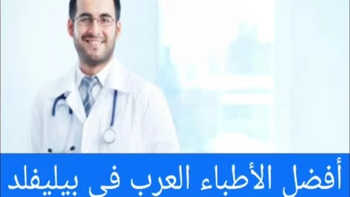 الأطباء العرب في بيليفيلد وعناوين الأطباء في المانيا
