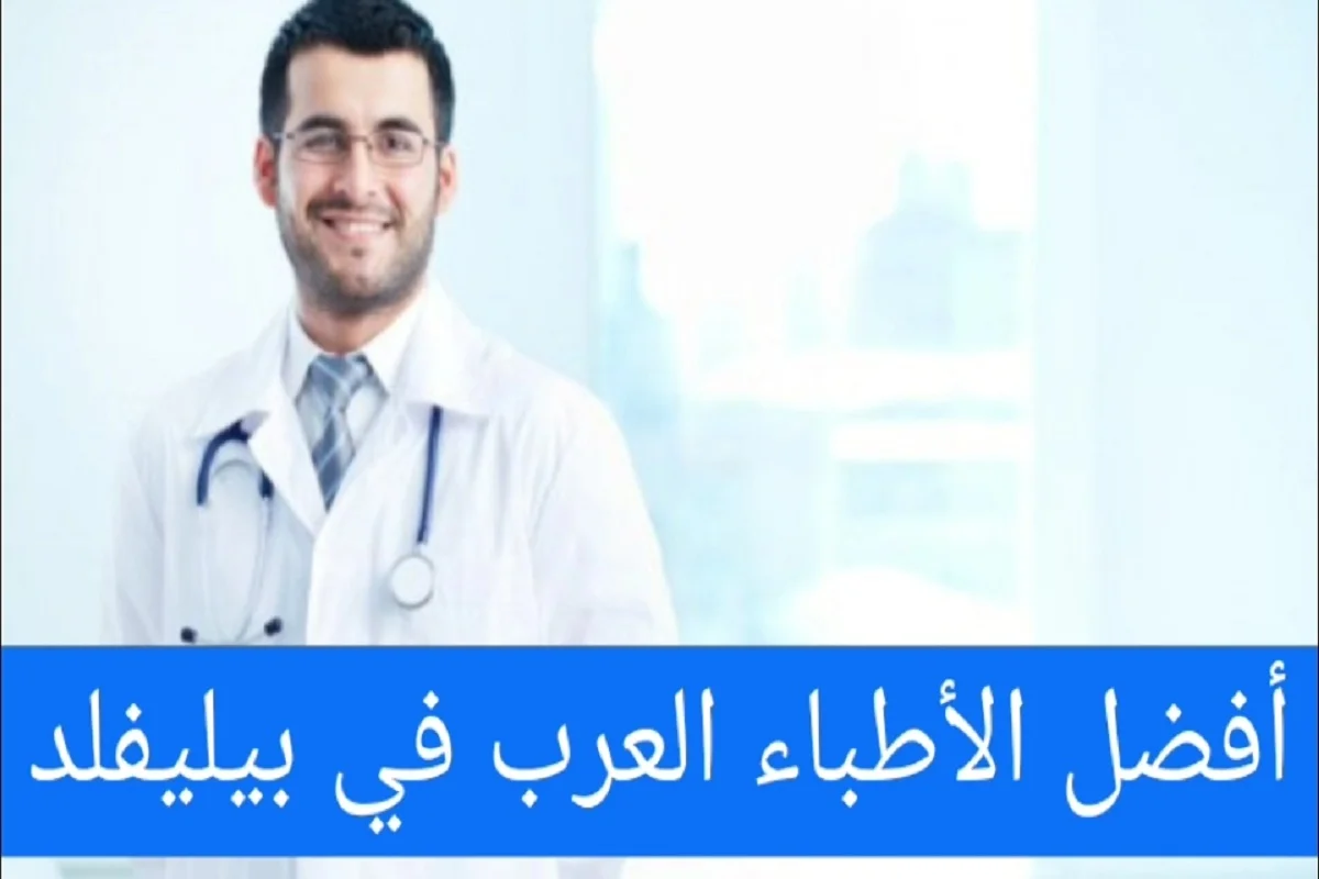 الأطباء العرب في بيليفيلد وعناوين الأطباء في المانيا