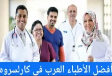 الأطباء العرب في كارلسروه وعناوين الأطباء في ألمانيا