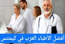 الأطباء العرب في كيمنتس ودليل الأطباء في ألمانيا 27 الأطباء العرب في كيمنتس ودليل الأطباء في ألمانيا