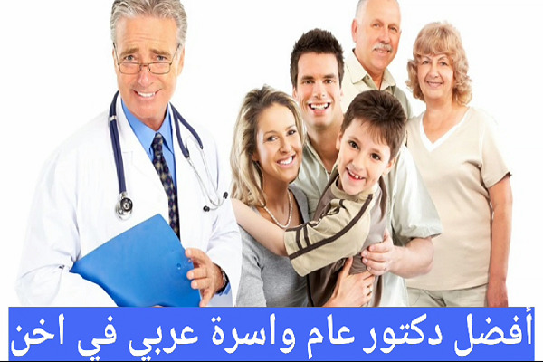 الأطباء العرب في اخن ودليل الأطباء في المانيا