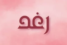 معنى اسم رغد وصفاته 21 اسم رغد
