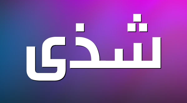 معنى اسم شذى وصفاته 4 معنى اسم شذى